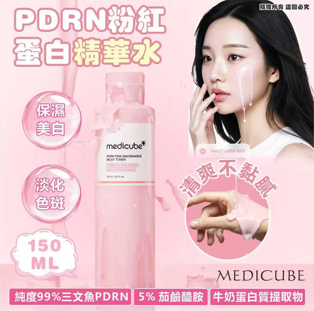 MEDICUBE PDRN粉紅蛋白精華水 150ML
